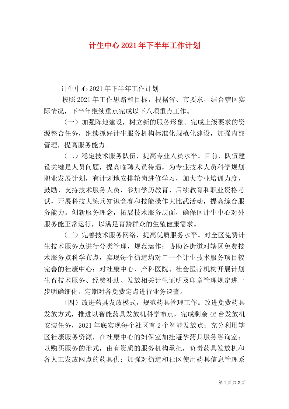 计生中心2021年下半年工作计划_第1页