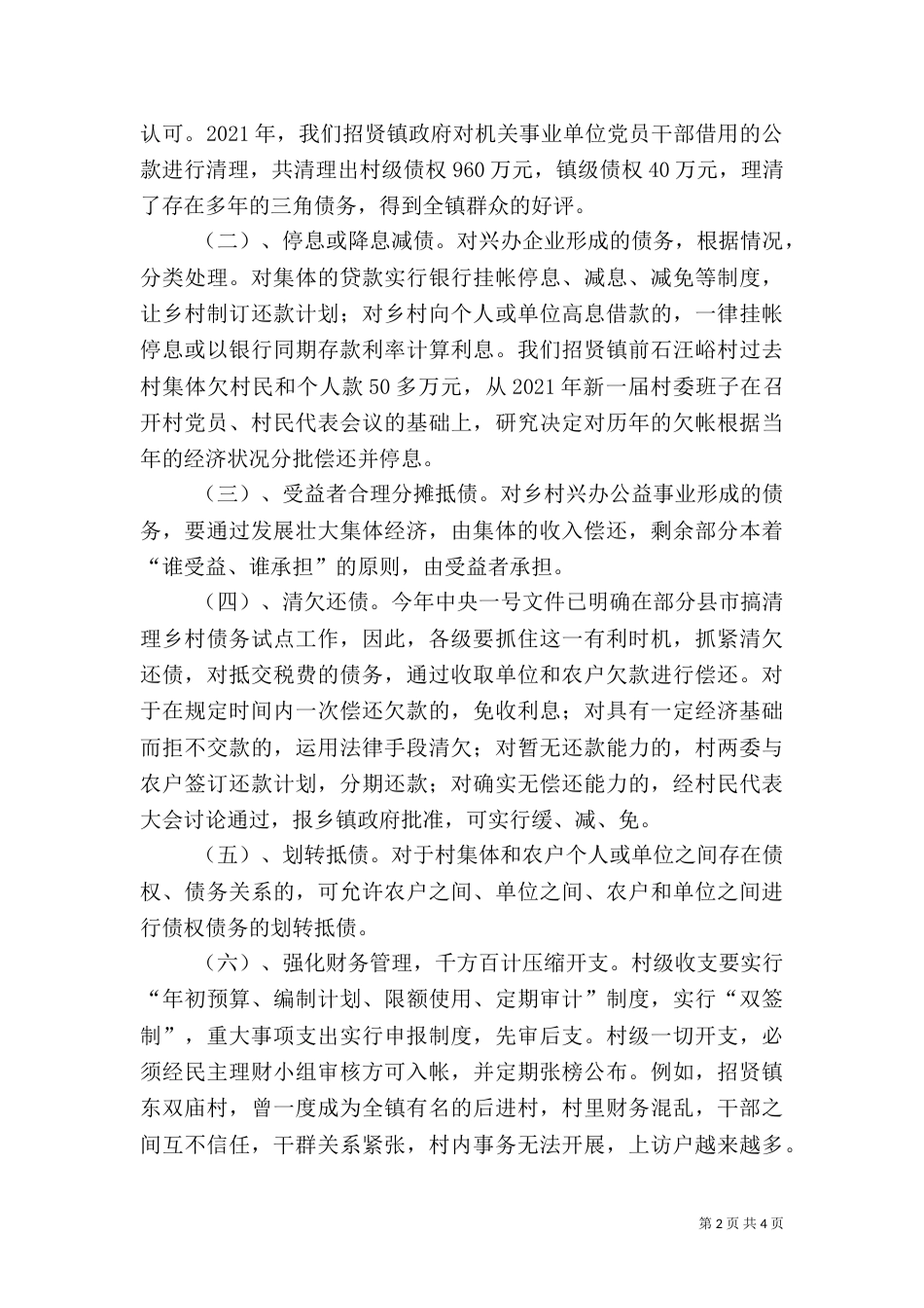 对乡村两级债务的成因与化解对策的探讨（三）_第2页