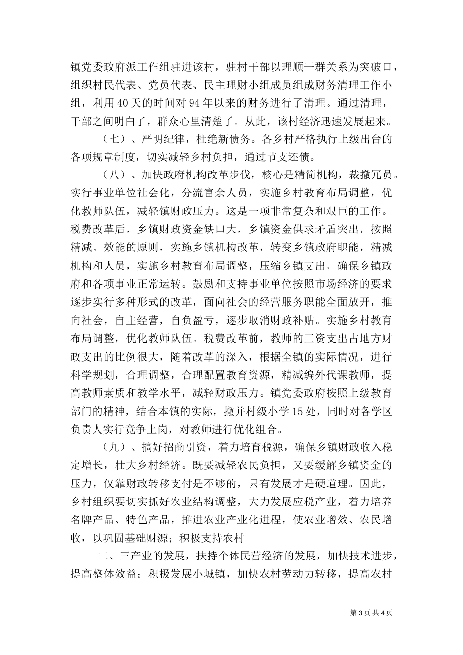 对乡村两级债务的成因与化解对策的探讨（三）_第3页
