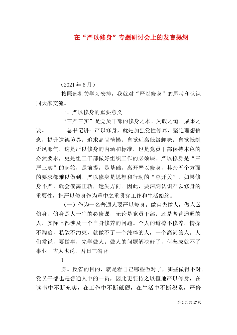 在“严以修身”专题研讨会上的发言提纲_第1页