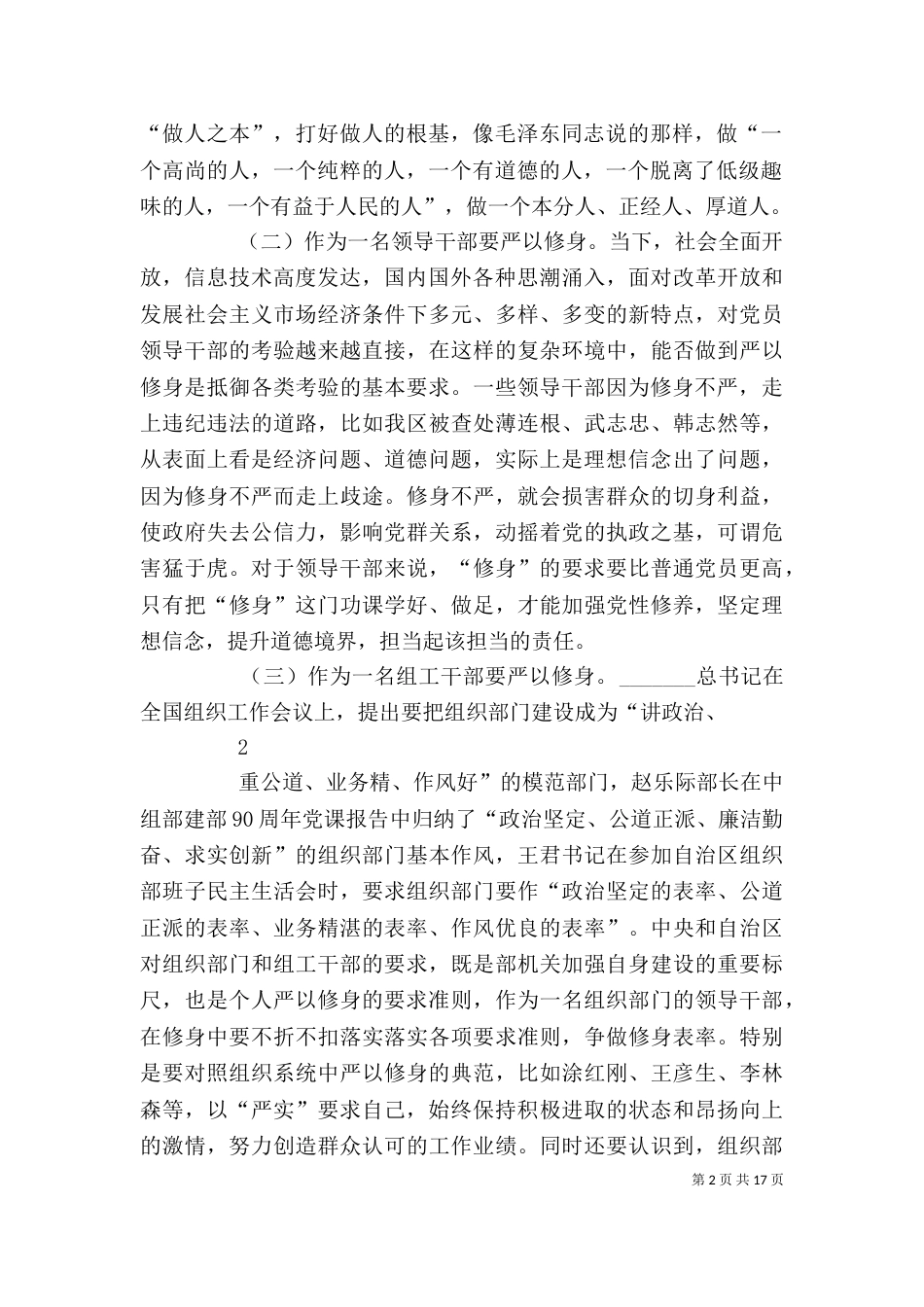 在“严以修身”专题研讨会上的发言提纲_第2页