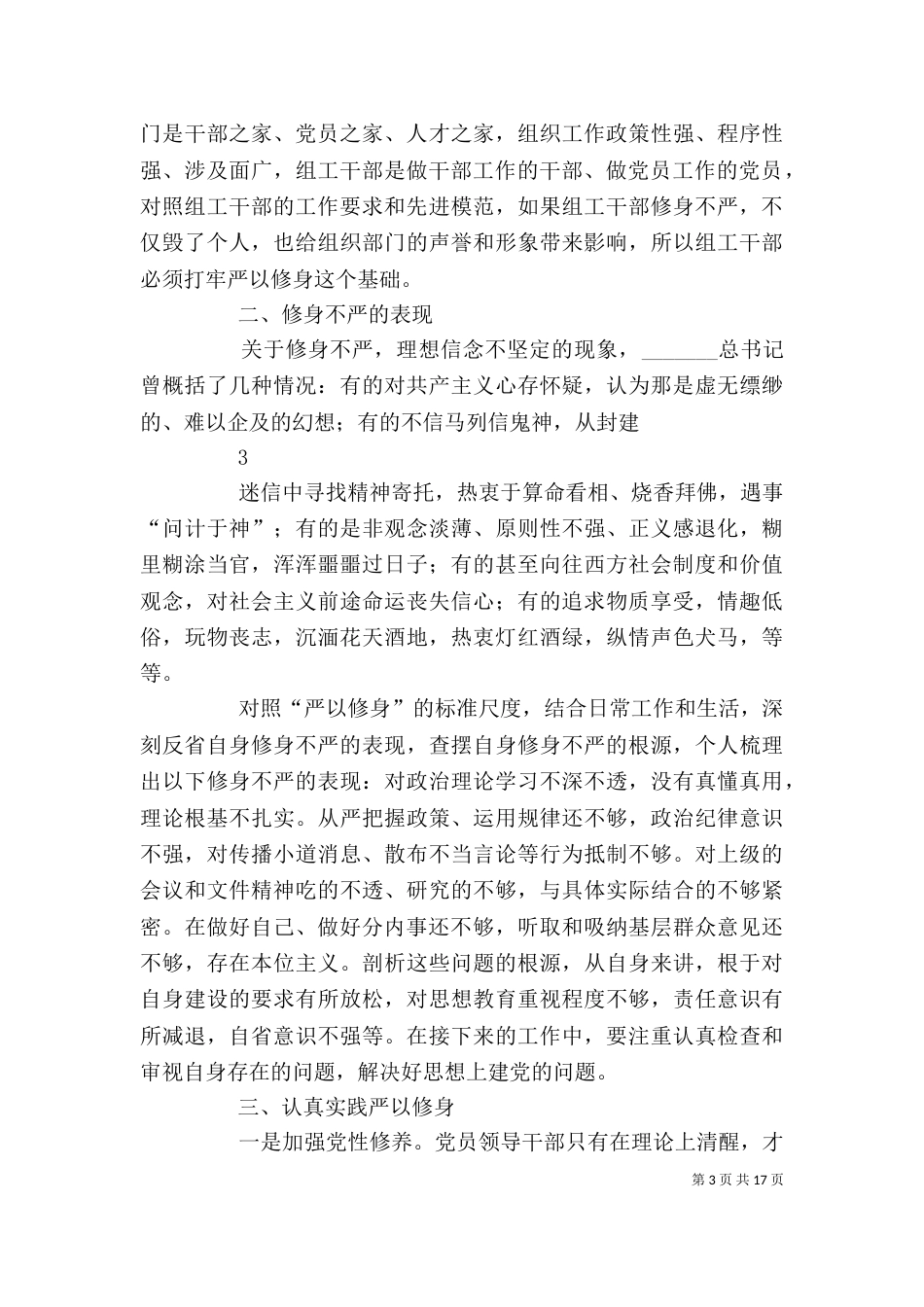 在“严以修身”专题研讨会上的发言提纲_第3页