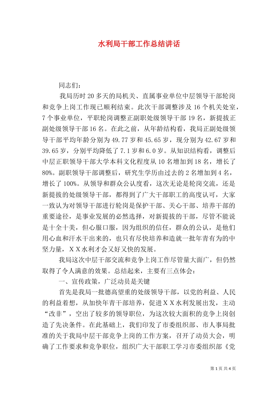 水利局干部工作总结讲话（一）_第1页