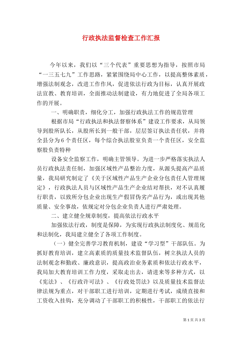 行政执法监督检查工作汇报_第1页