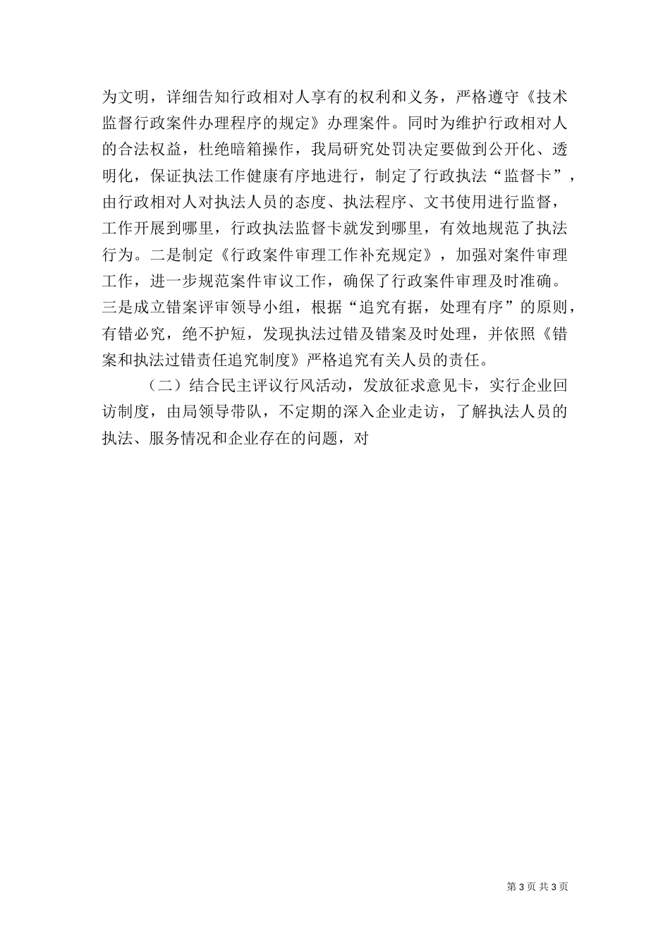 行政执法监督检查工作汇报_第3页
