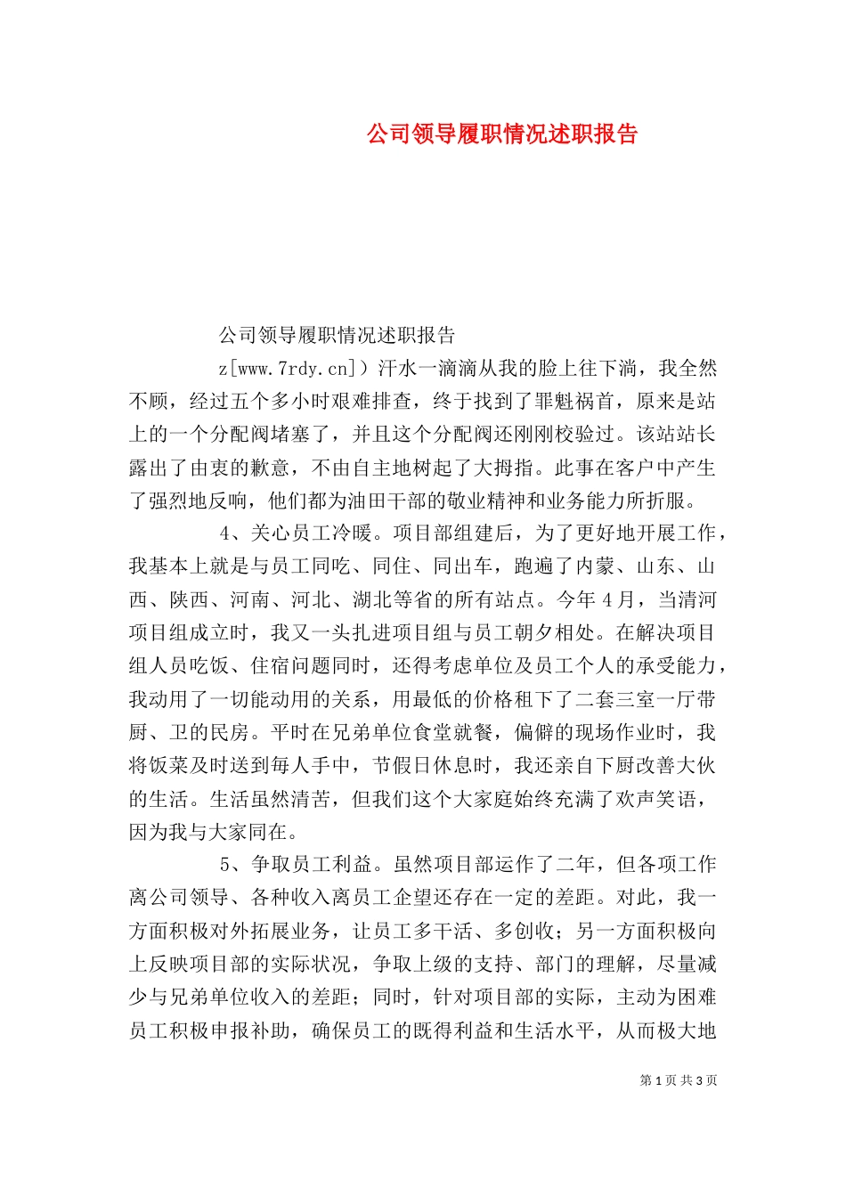 公司领导履职情况述职报告（一）_第1页