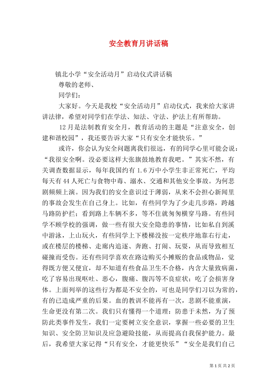 安全教育月讲话稿（一）_第1页