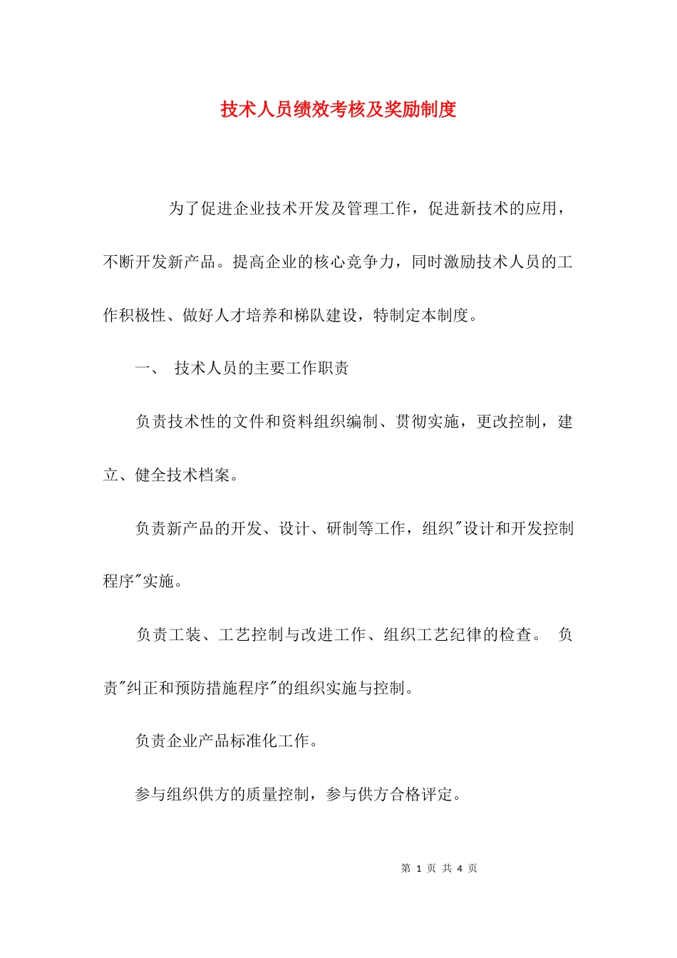 （精选）技术人员绩效考核及奖励制度_第1页