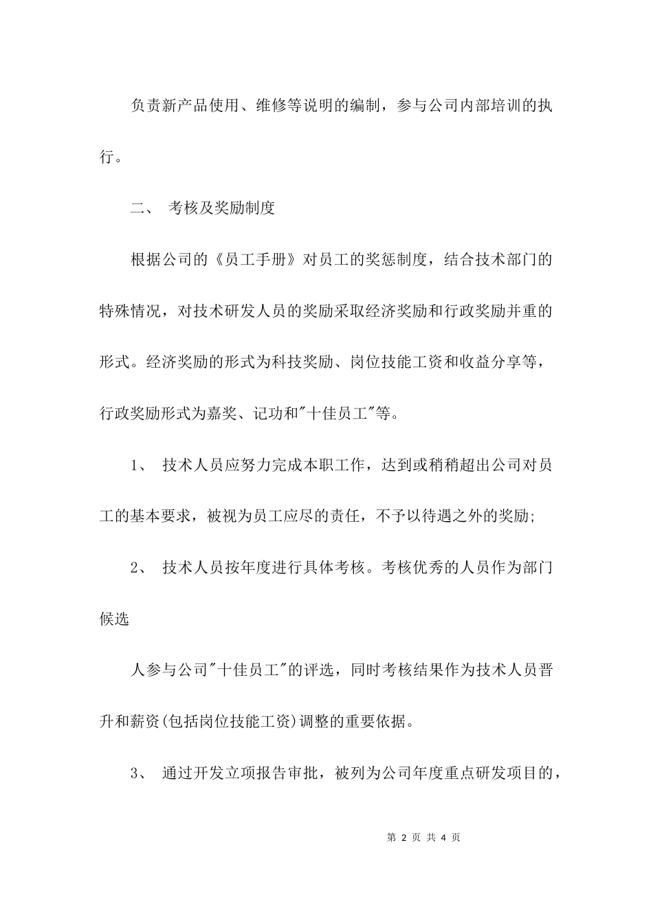 （精选）技术人员绩效考核及奖励制度_第2页