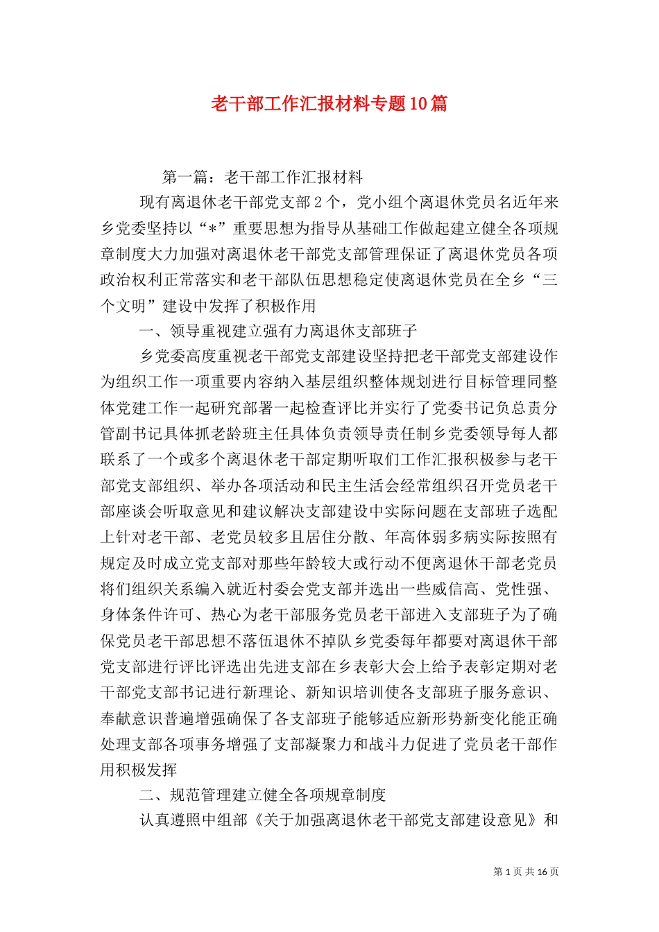 老干部工作汇报材料专题10篇_第1页