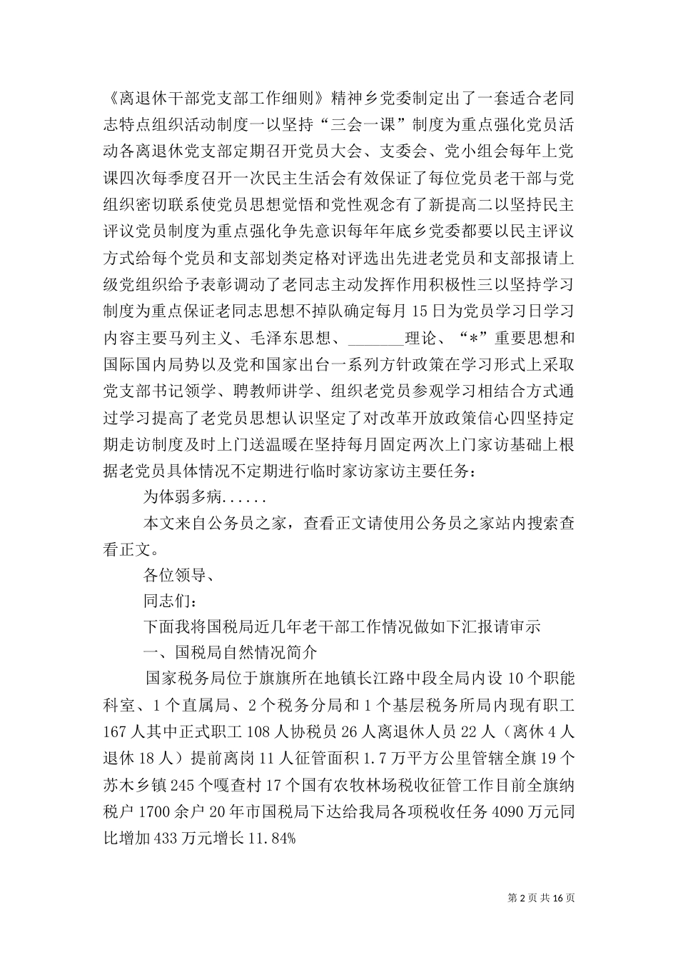 老干部工作汇报材料专题10篇_第2页