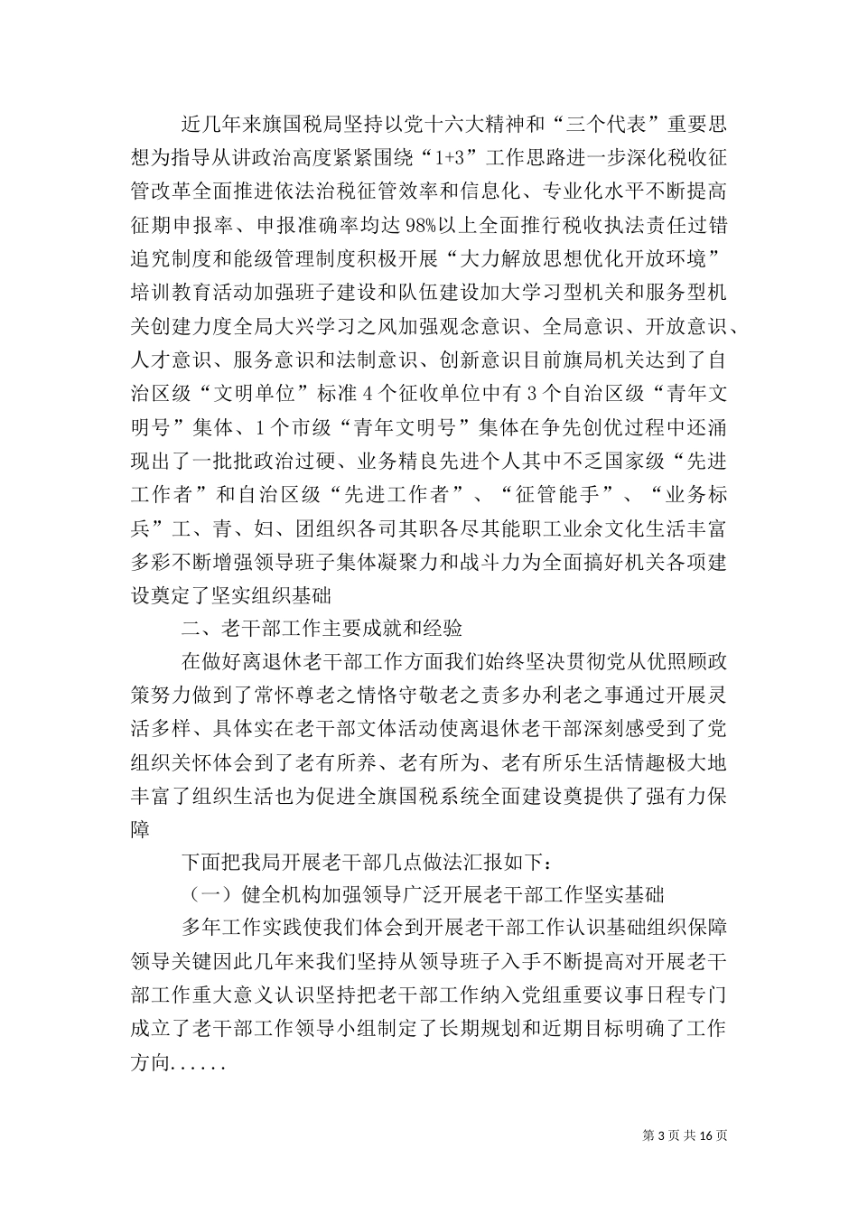 老干部工作汇报材料专题10篇_第3页