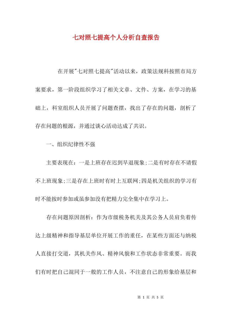 （精选）七对照七提高个人分析自查报告_第1页