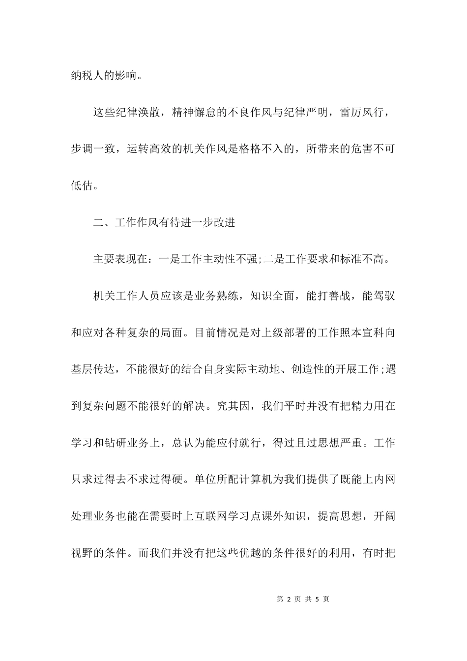 （精选）七对照七提高个人分析自查报告_第2页