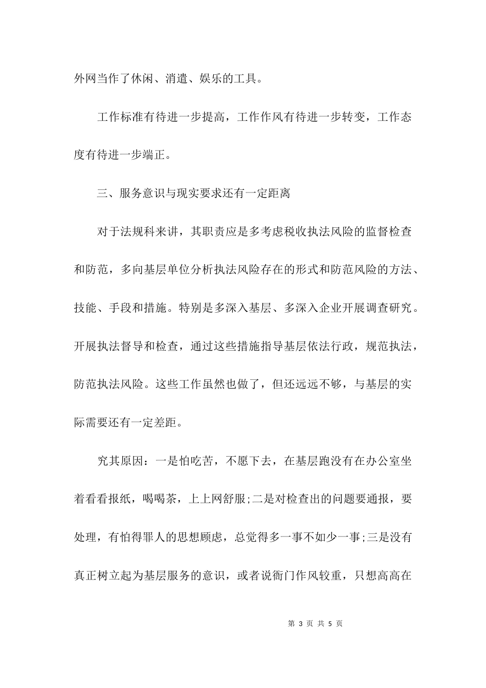（精选）七对照七提高个人分析自查报告_第3页
