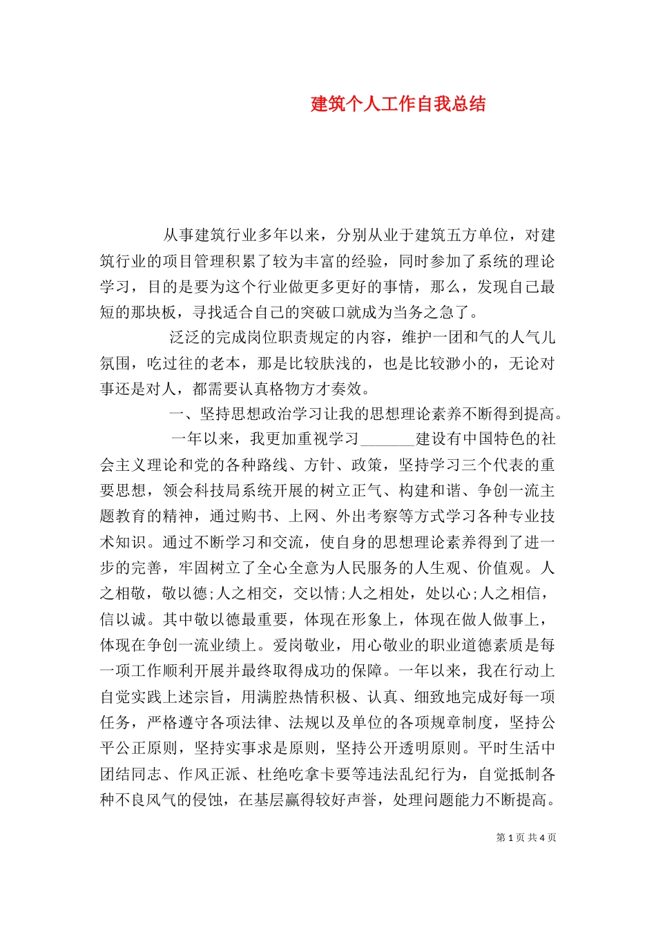 建筑个人工作自我总结_第1页