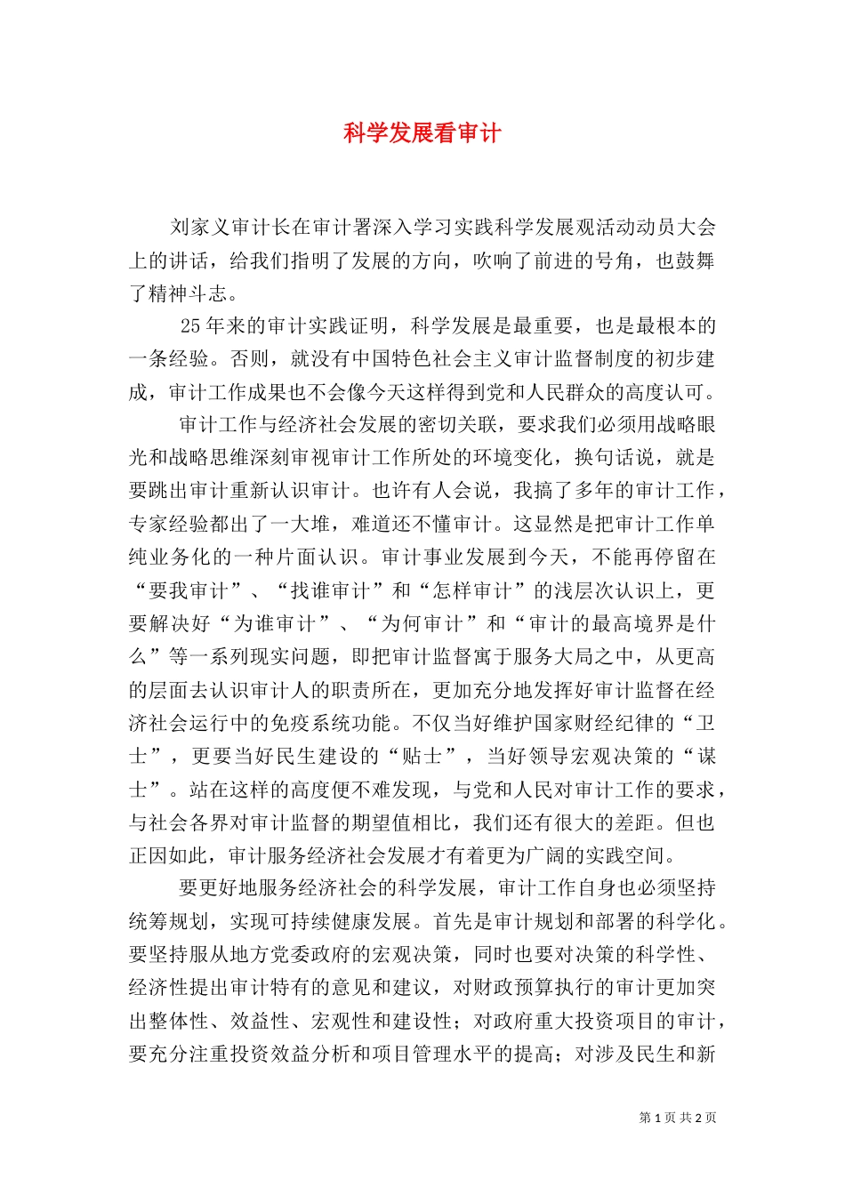 科学发展看审计（一）_第1页