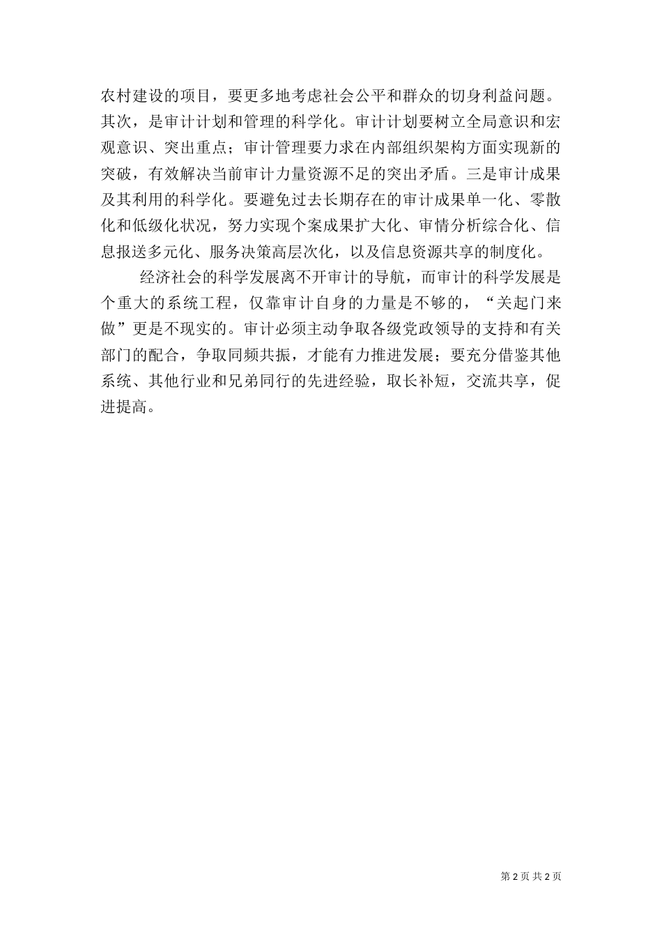 科学发展看审计（一）_第2页