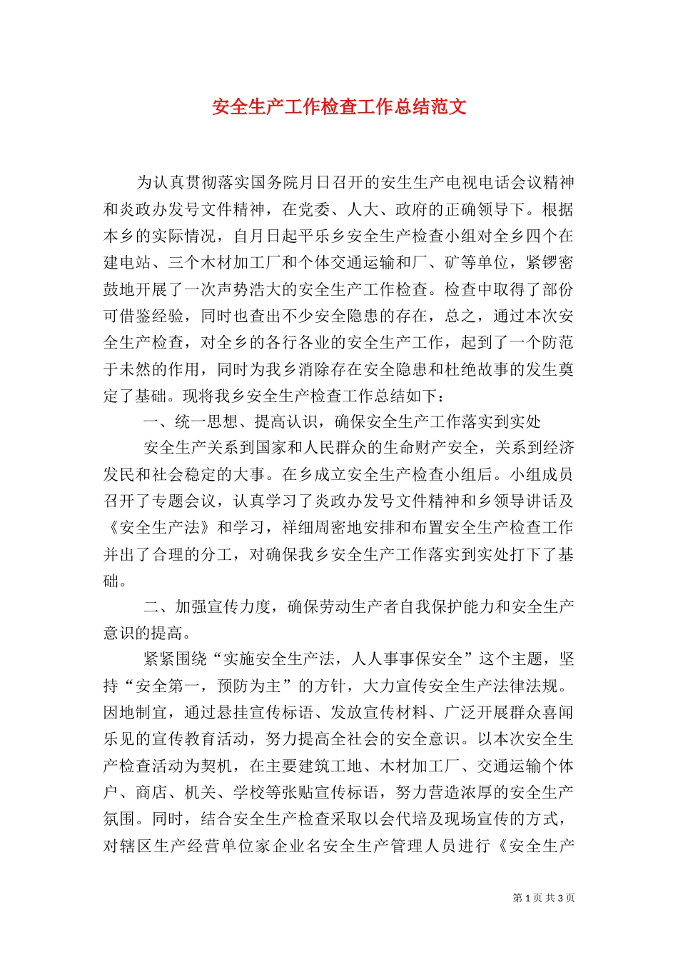 安全生产工作检查工作总结范文_第1页