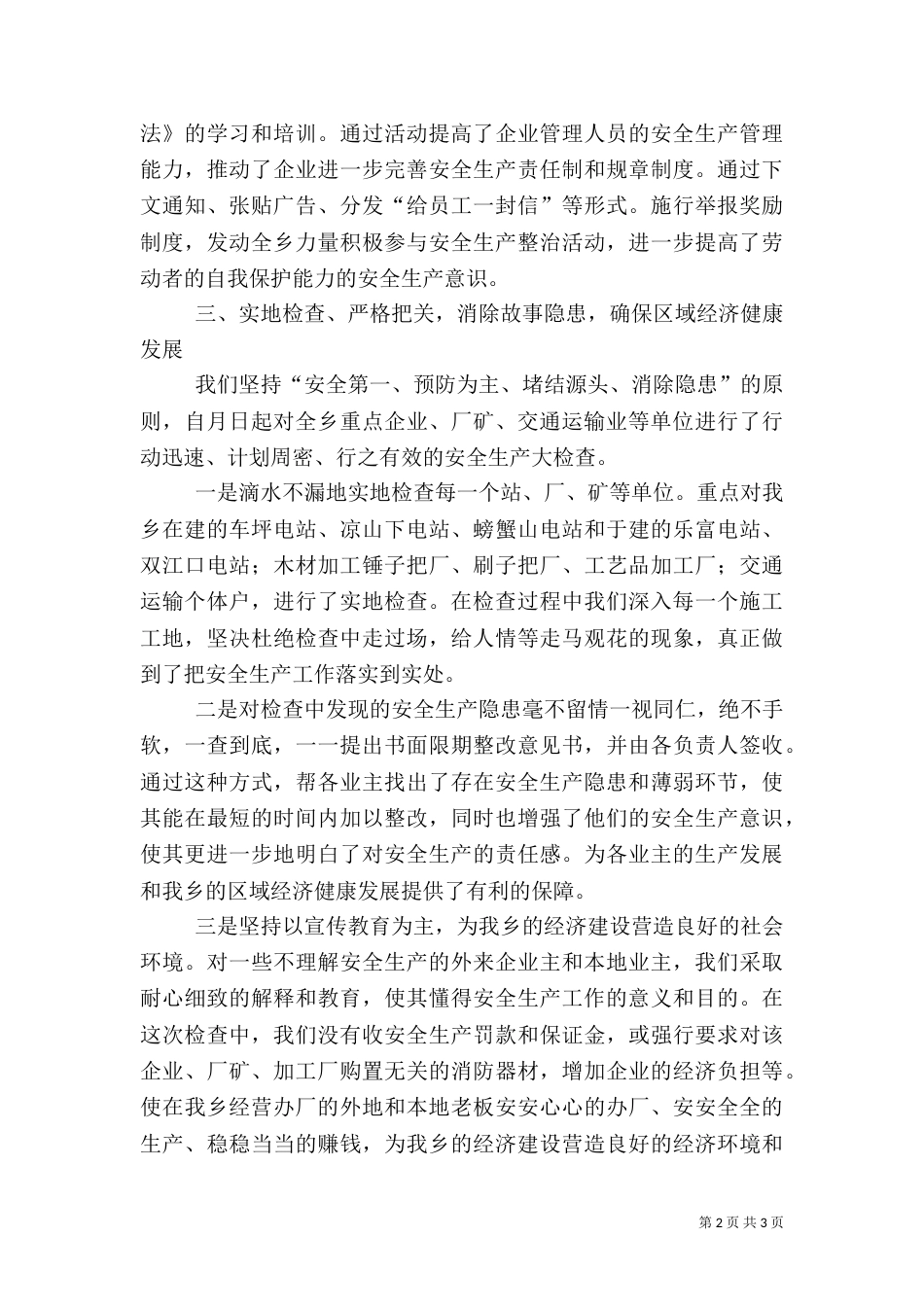 安全生产工作检查工作总结范文_第2页
