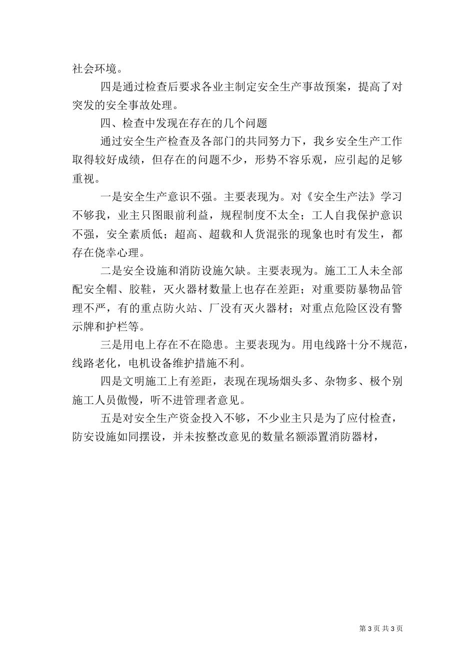 安全生产工作检查工作总结范文_第3页