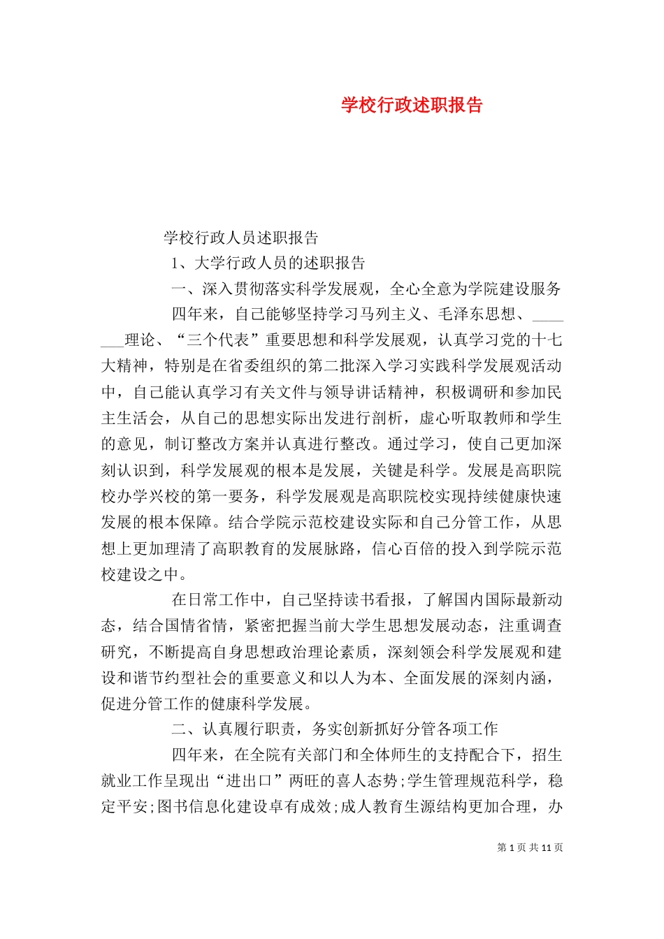 学校行政述职报告（四）_第1页