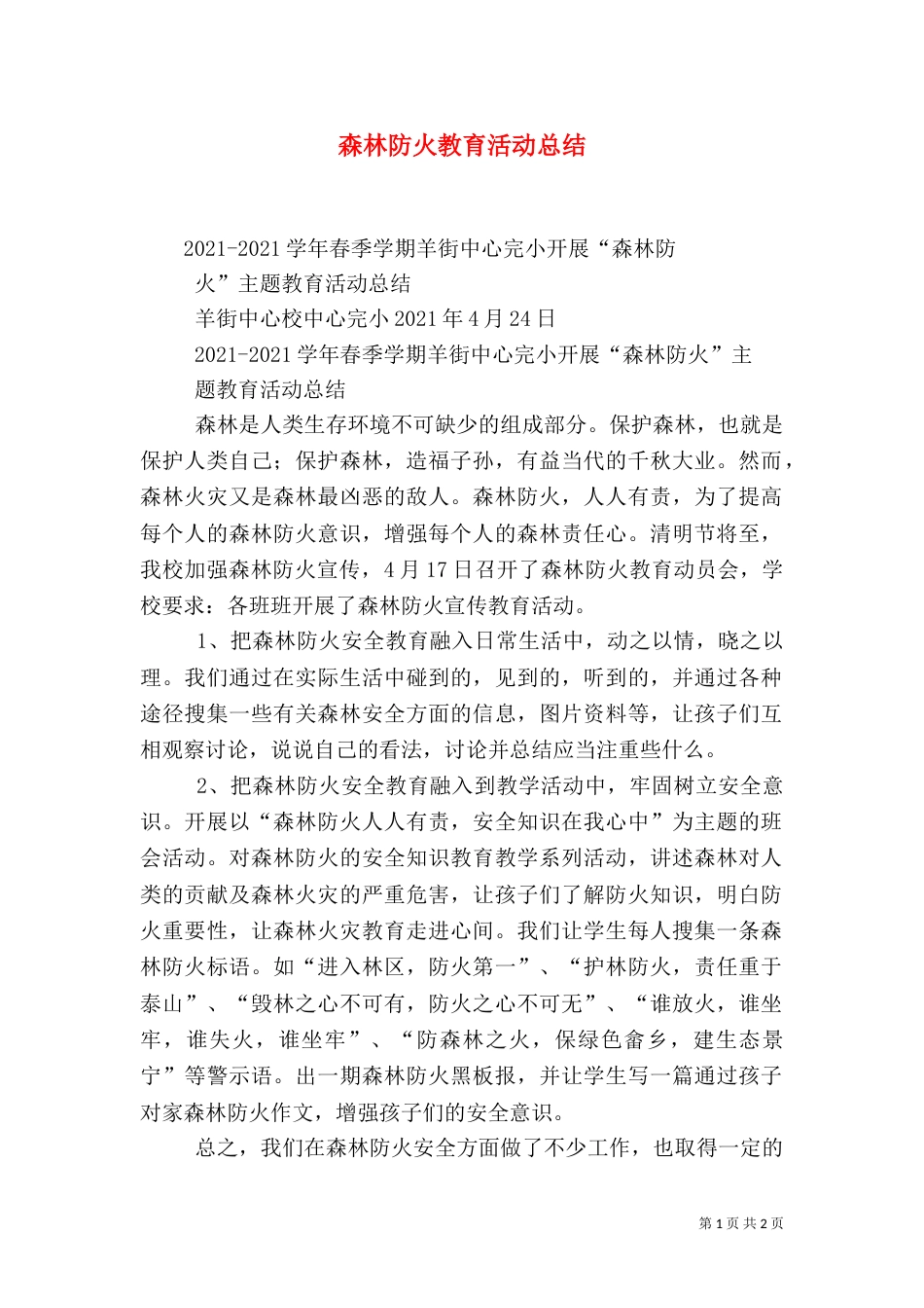 森林防火教育活动总结_第1页