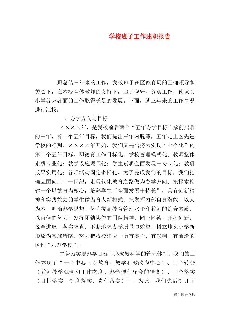 学校班子工作述职报告（六）_第1页