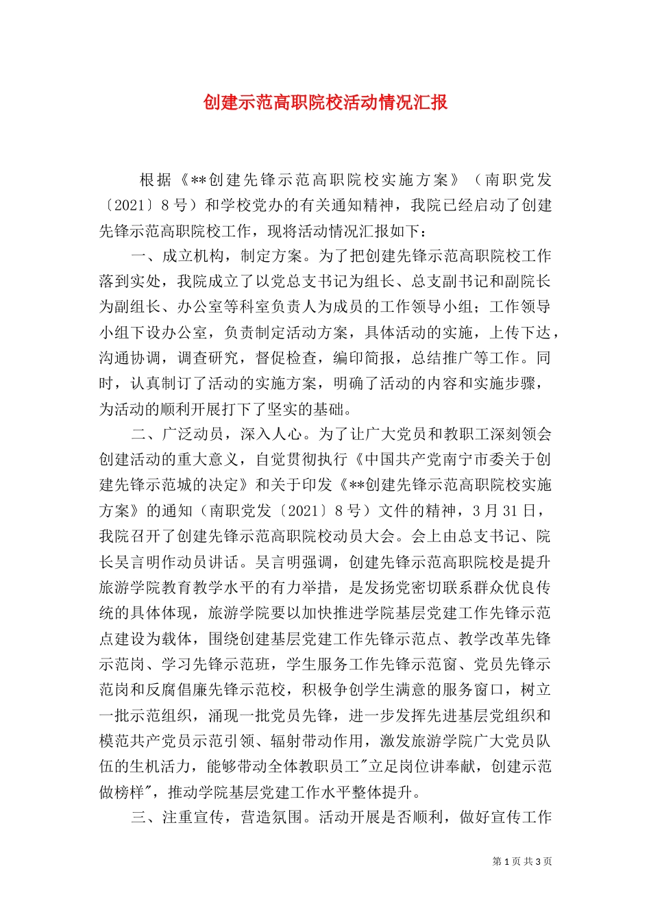 创建示范高职院校活动情况汇报_第1页