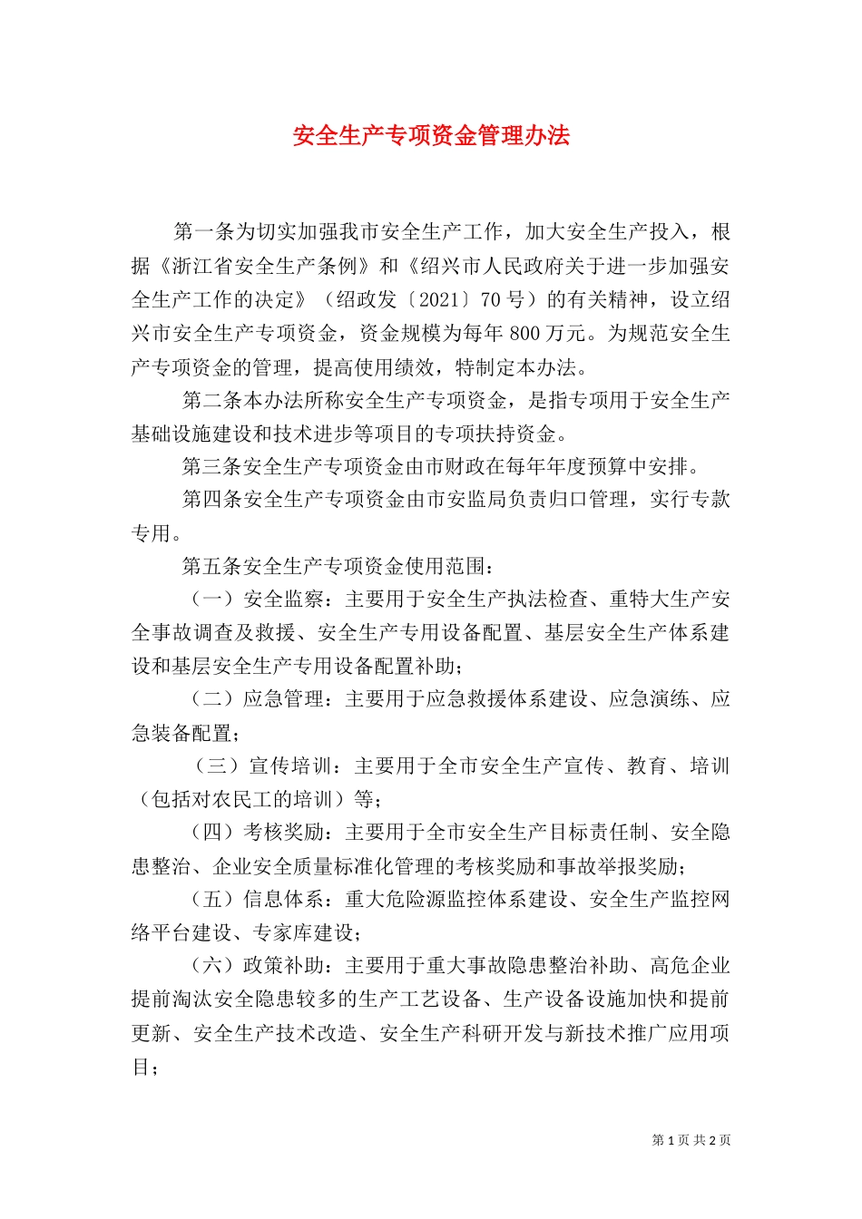 安全生产专项资金管理办法（四）_第1页