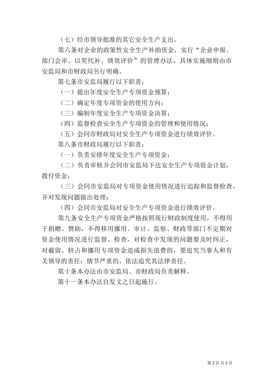 安全生产专项资金管理办法（四）_第2页