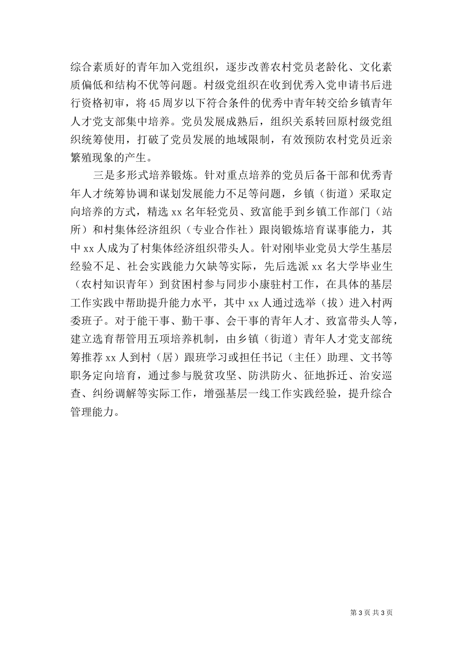 在强化村级后备力量建设人才座谈会上的讲话_第3页