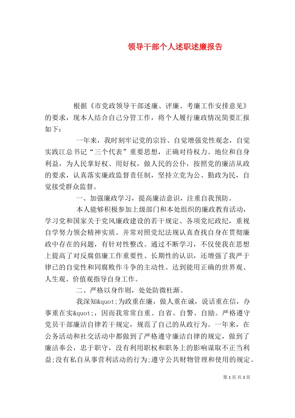 领导干部个人述职述廉报告（七）_第1页