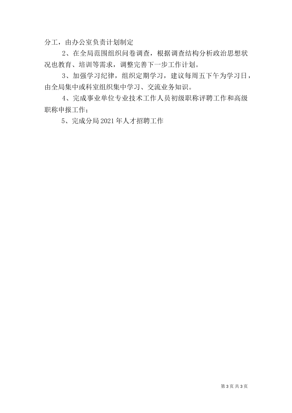 人才和干部教育培训工作半年总结（三）_第3页
