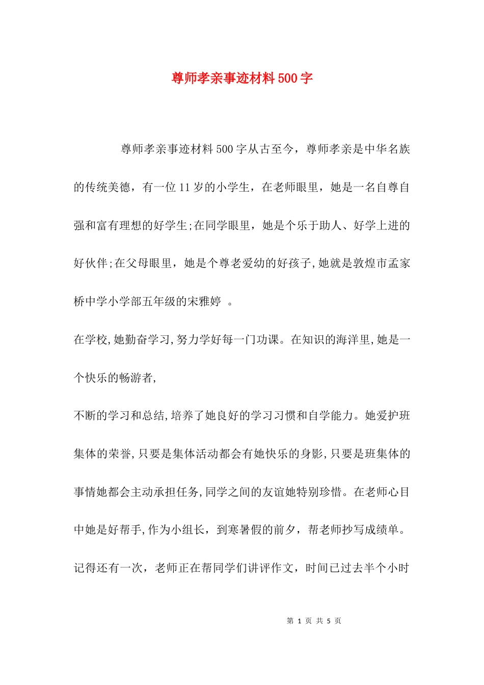 （精选）尊师孝亲事迹材料500字_第1页