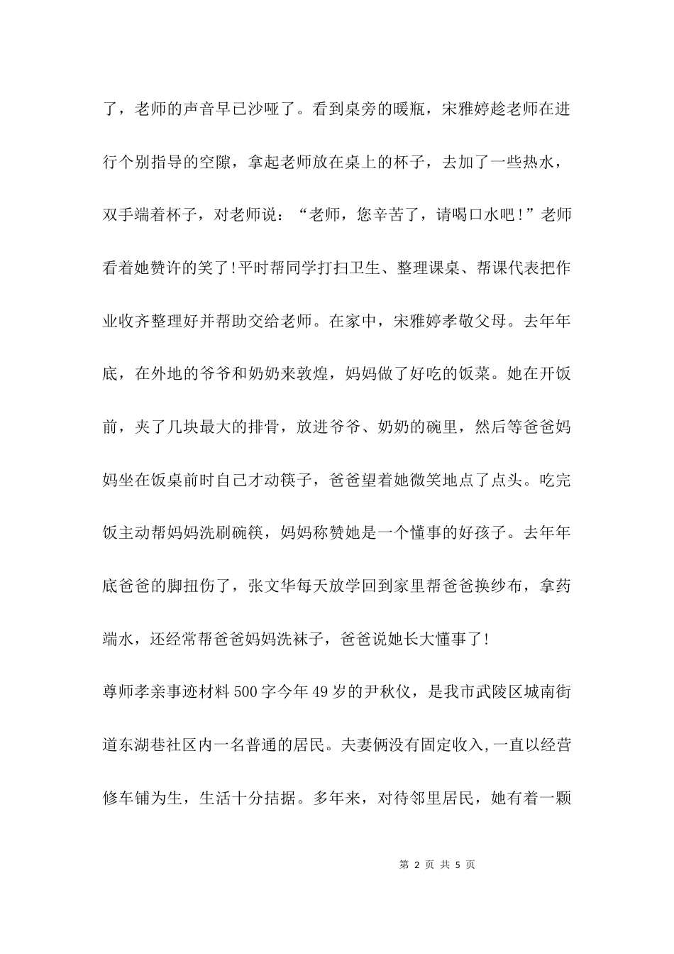 （精选）尊师孝亲事迹材料500字_第2页