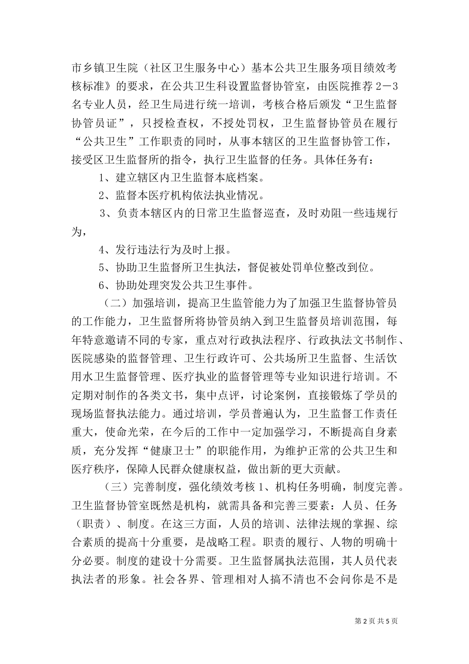 加强卫生监督协管，夯实卫生监督网底_第2页