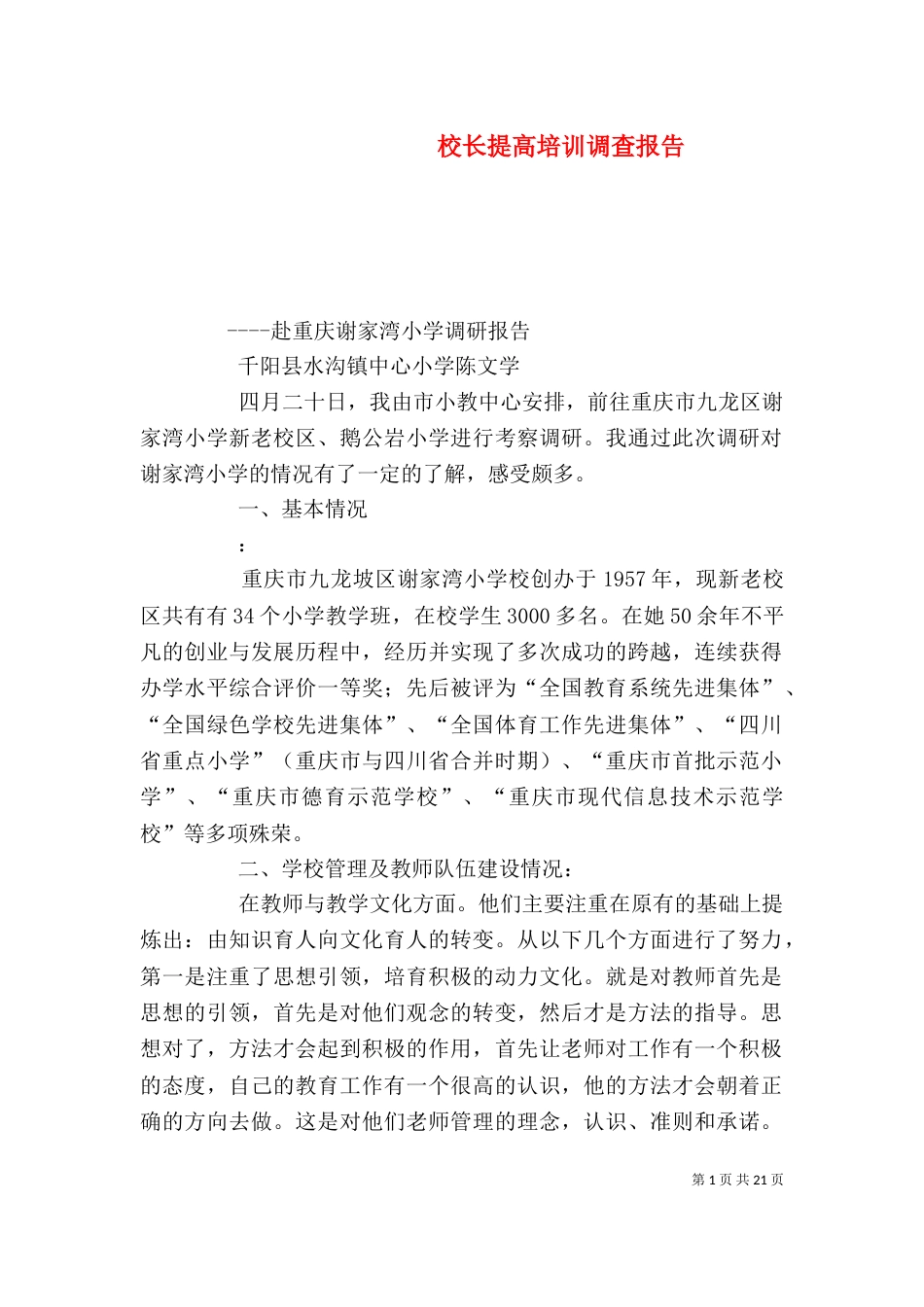 校长提高培训调查报告_第1页