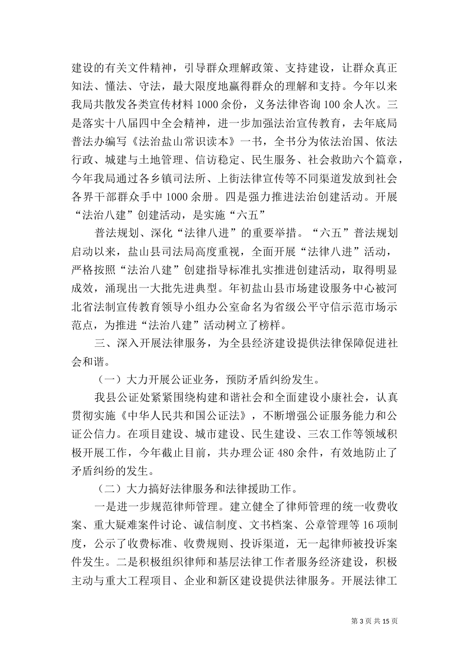 司法局上半年工作总结范文（三）_第3页