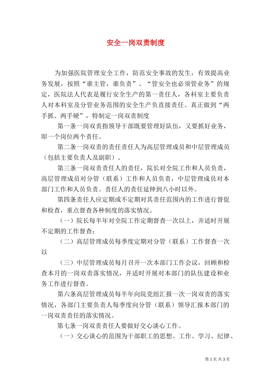 安全一岗双责制度（二）_第1页