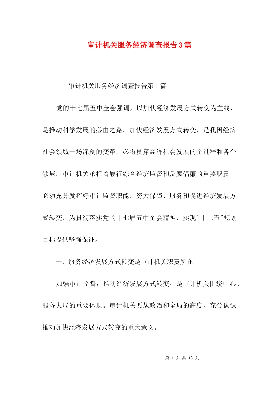 审计机关服务经济调查报告3篇_第1页
