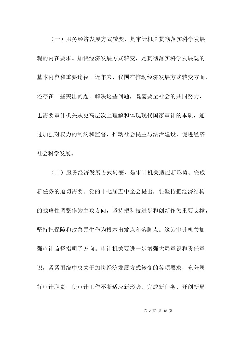 审计机关服务经济调查报告3篇_第2页