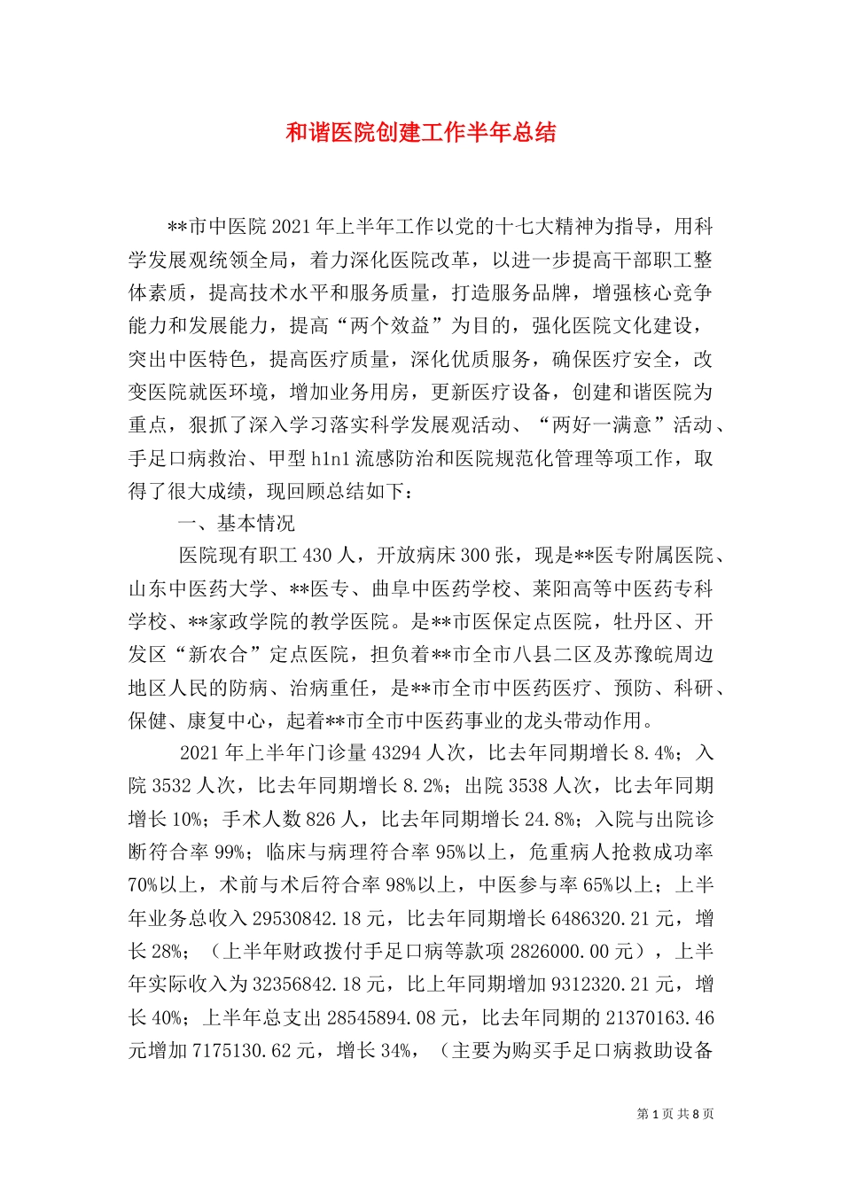 和谐医院创建工作半年总结（一）_第1页