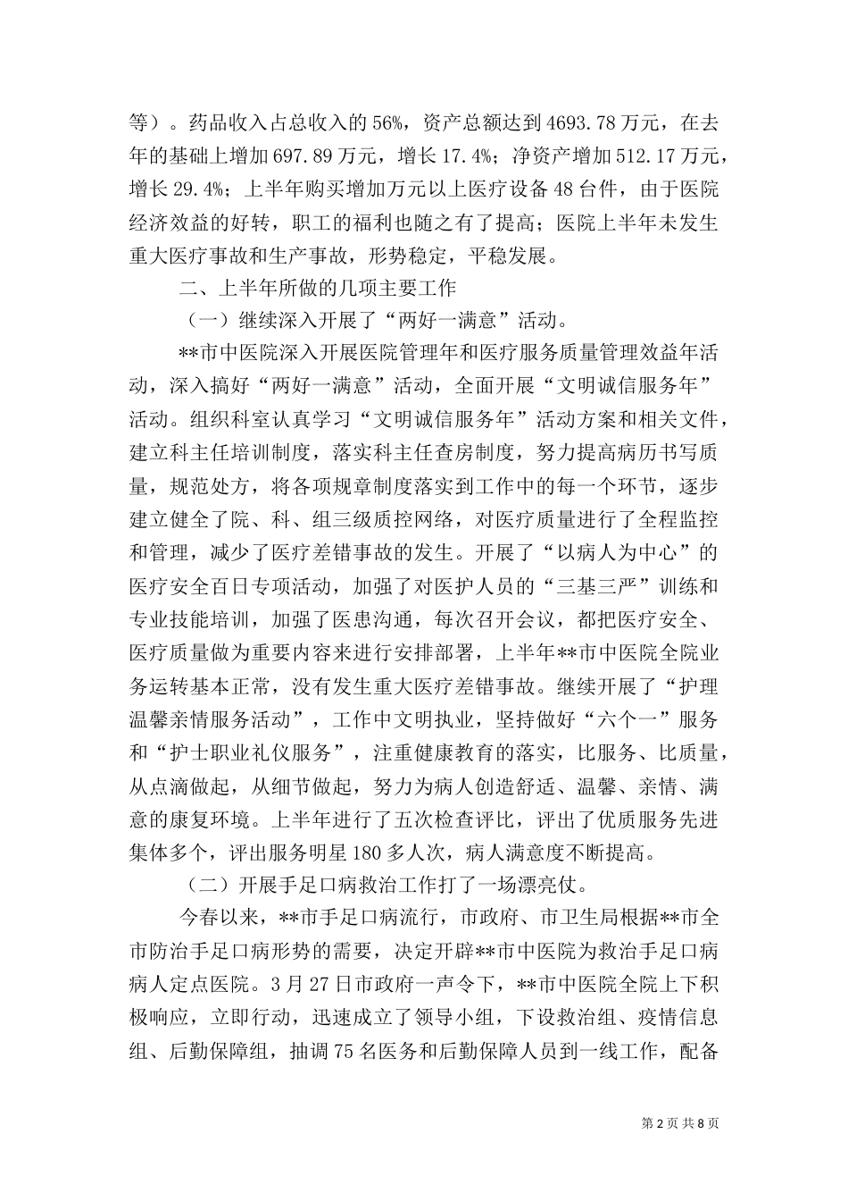 和谐医院创建工作半年总结（一）_第2页