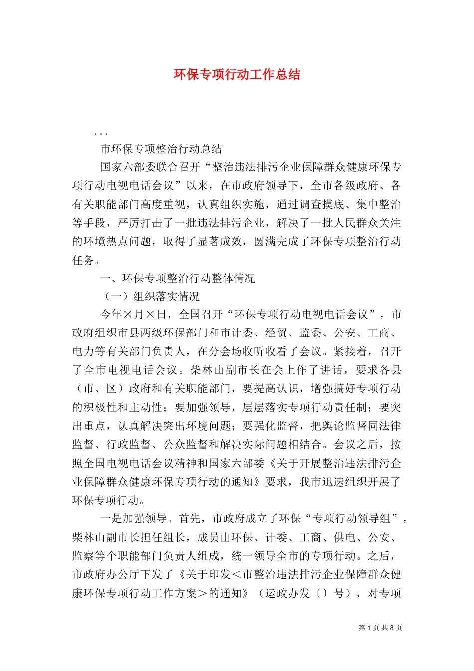 环保专项行动工作总结（三）_第1页