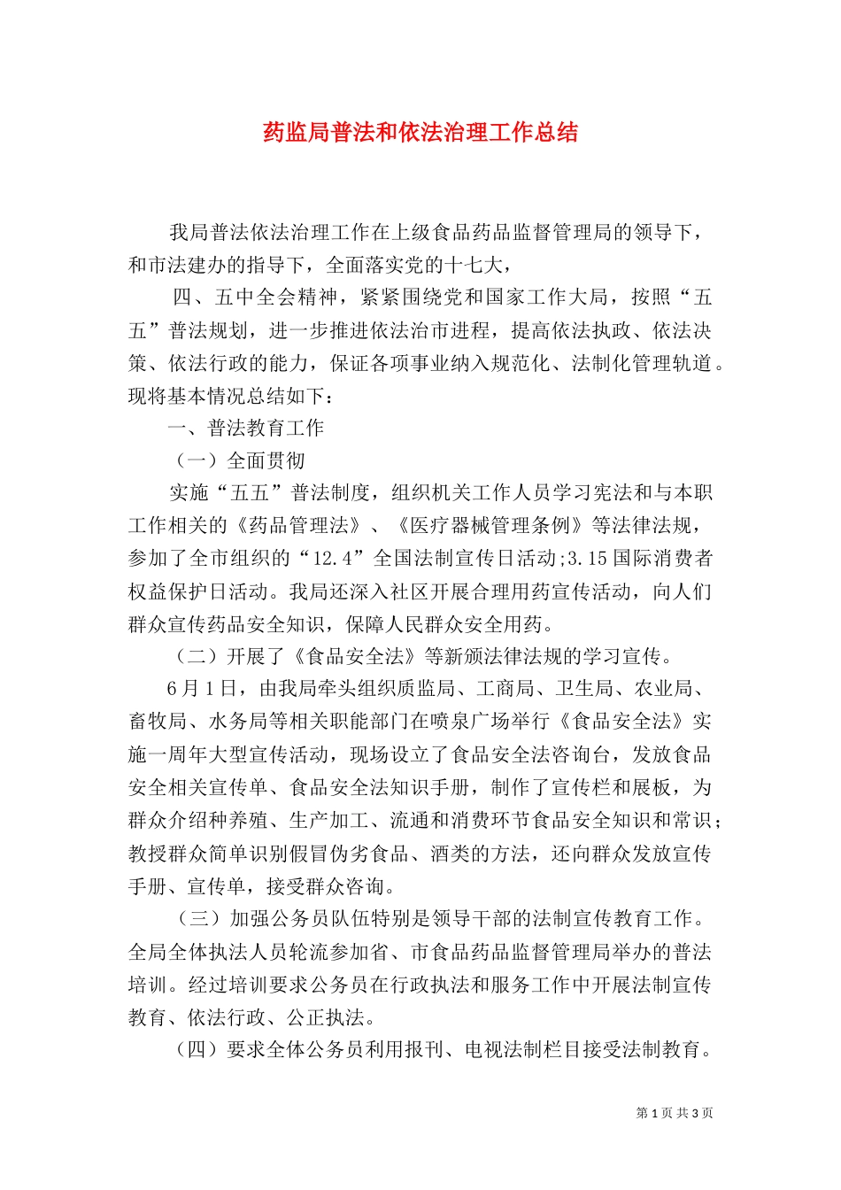 药监局普法和依法治理工作总结_第1页
