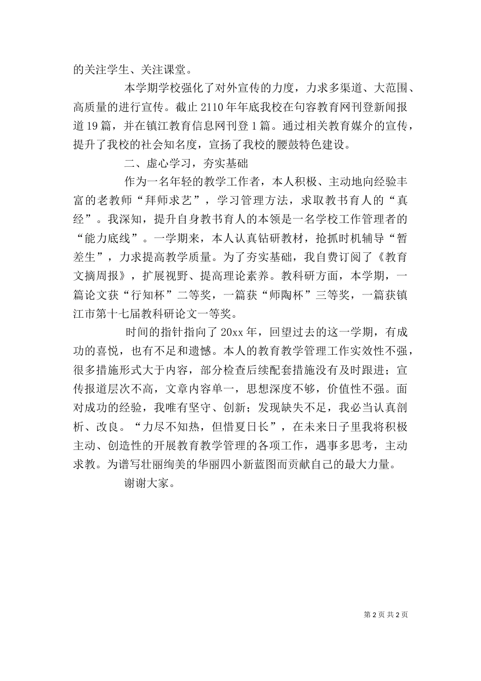 教导处副主任的个人述职报告_第2页