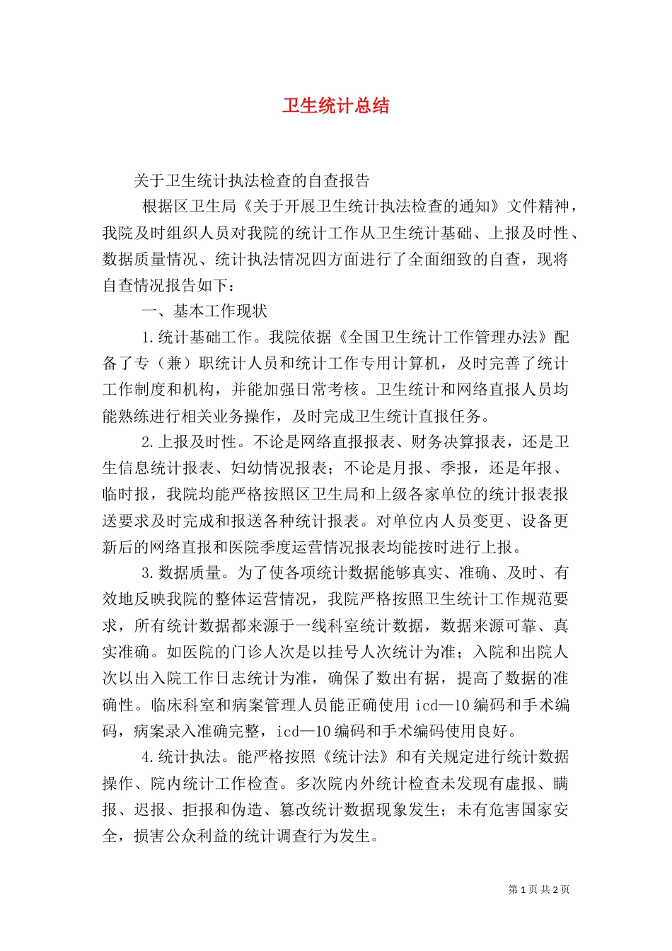卫生统计总结（二）_第1页