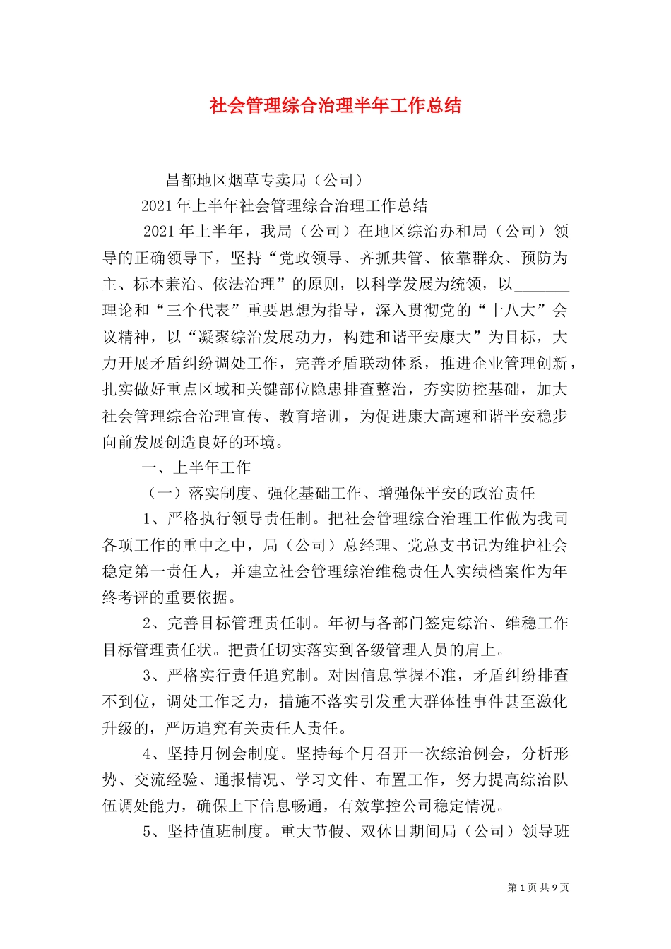 社会管理综合治理半年工作总结_第1页