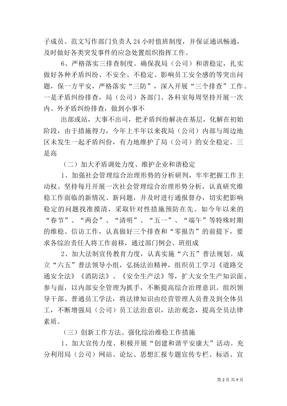 社会管理综合治理半年工作总结_第2页